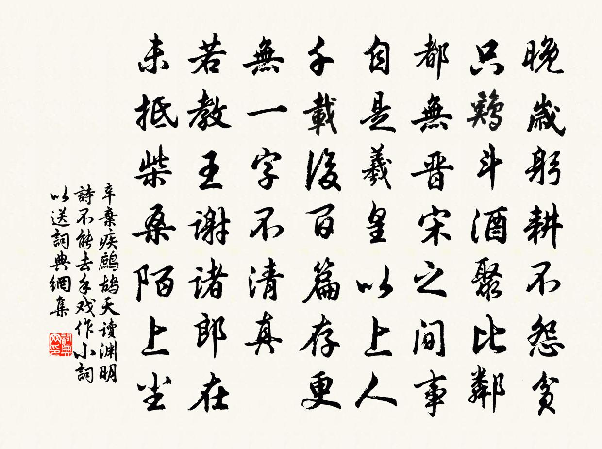 辛弃疾鹧鸪天 读渊明诗不能去手,戏作小词以送书法作品欣赏