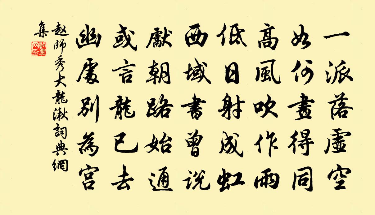 赵师秀大龙湫书法作品欣赏