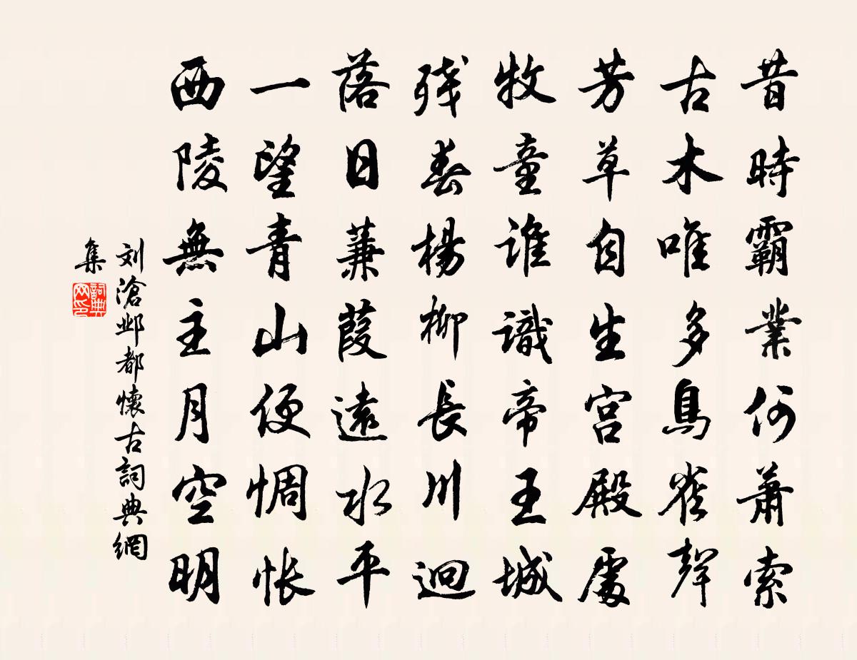 刘沧邺都怀古书法作品欣赏
