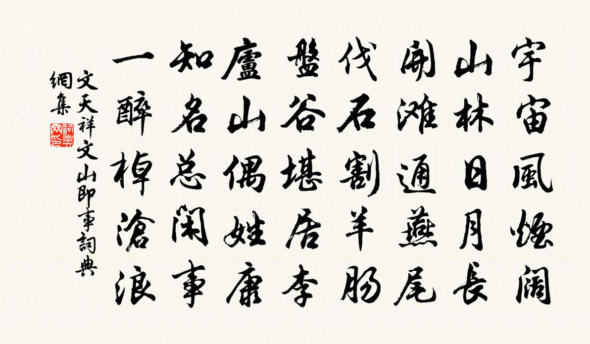 文天祥文山即事书法作品欣赏