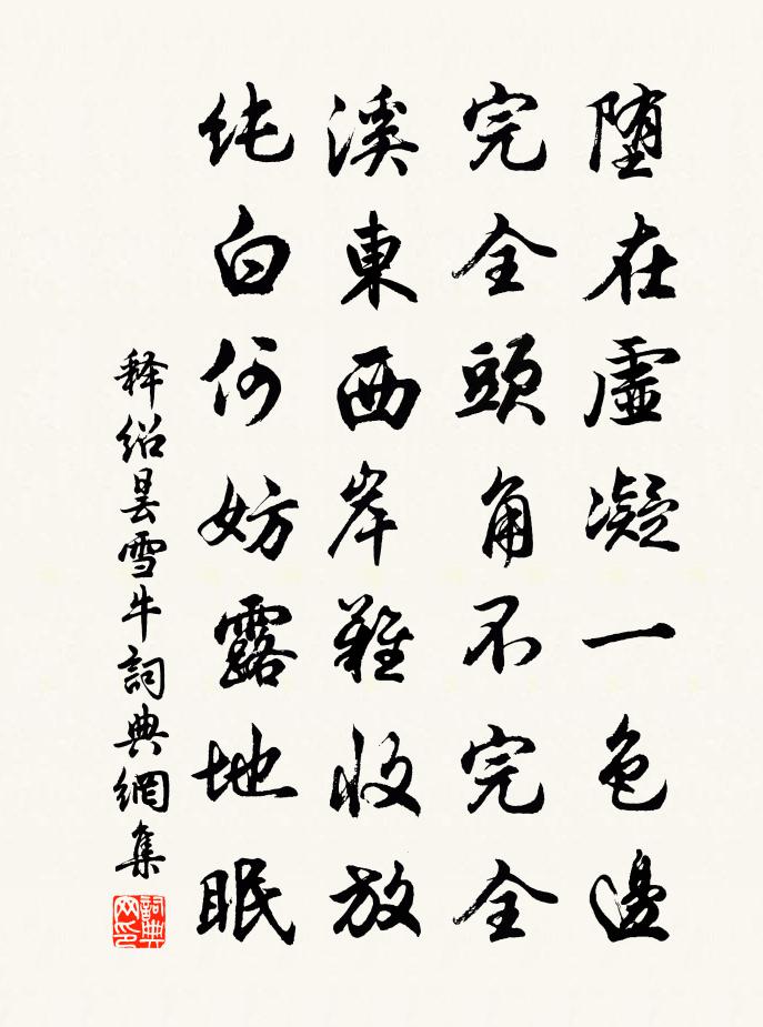 释绍昙雪牛书法作品欣赏
