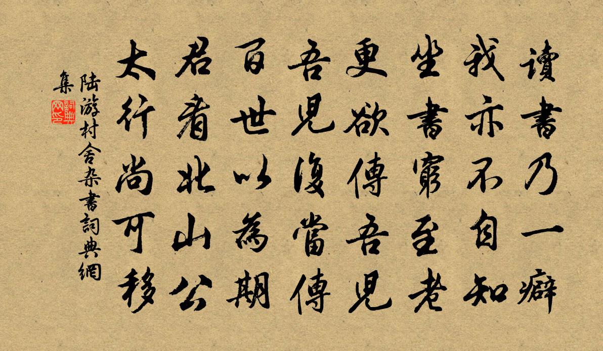 陆游村舍杂书书法作品欣赏