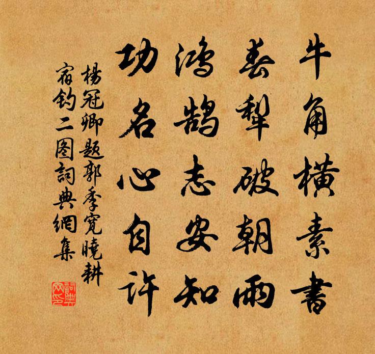 杨冠卿题郭季宽晓耕宿钓二图书法作品欣赏