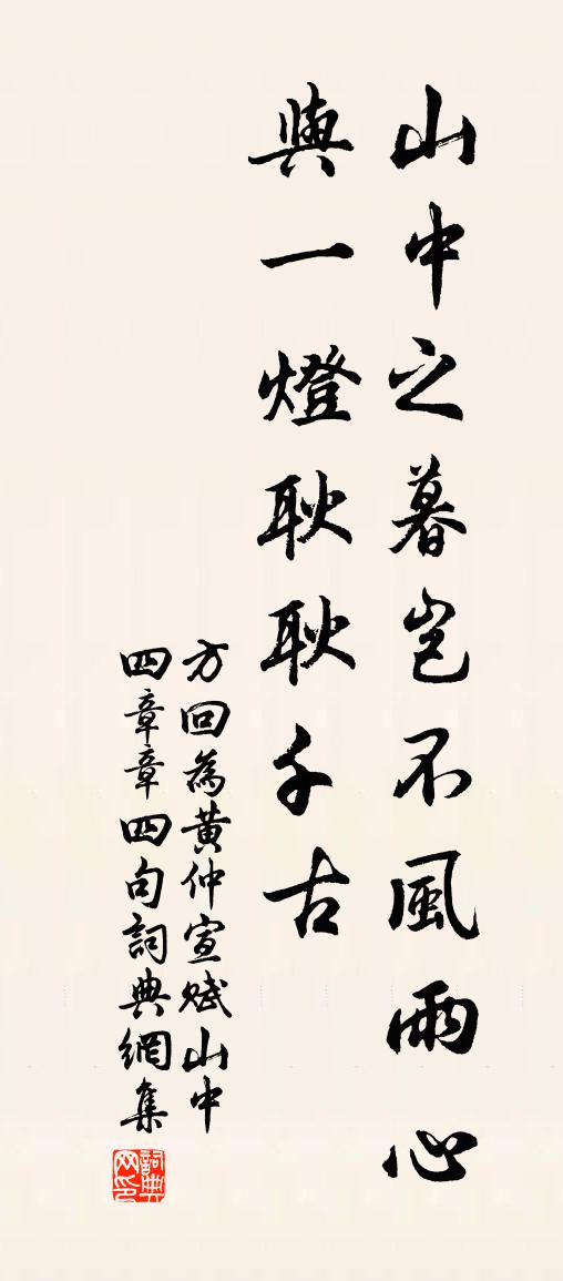 方回为黄仲宣赋山中四章章四句书法作品欣赏
