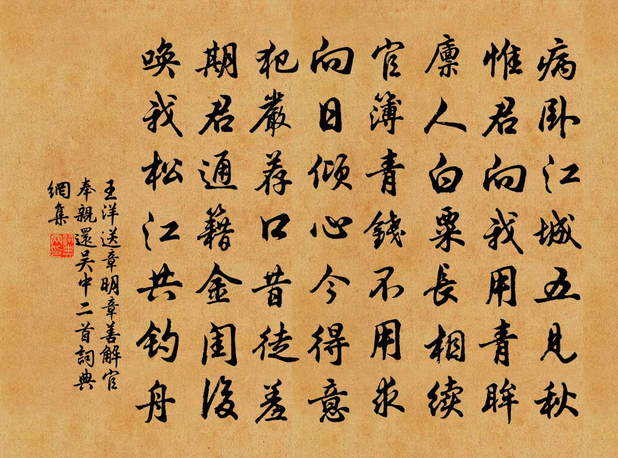 王洋送章明章善解官奉亲还吴中二首书法作品欣赏