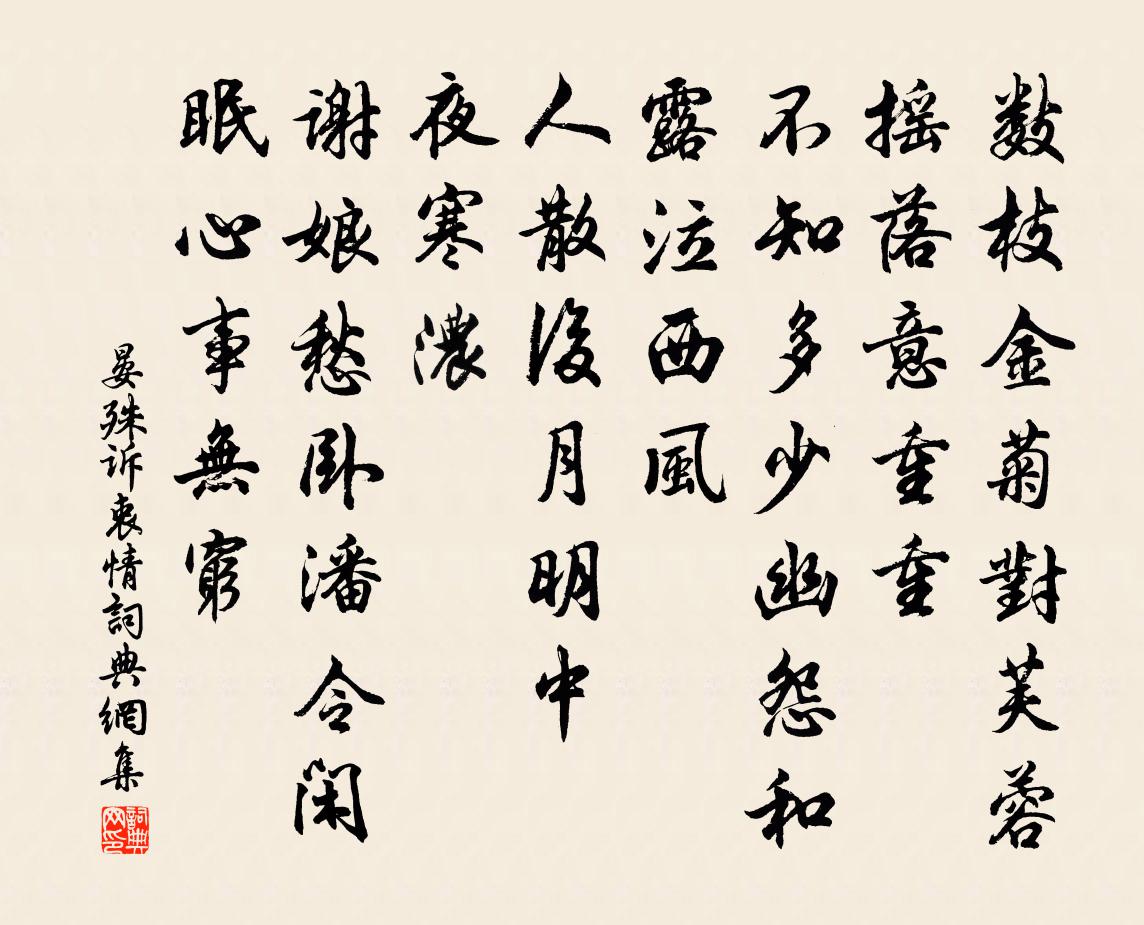 晏殊诉衷情书法作品欣赏
