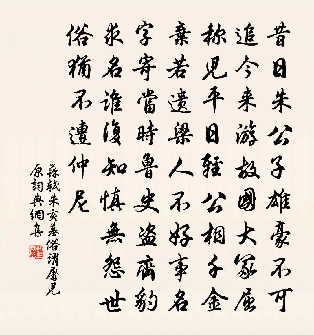 苏轼朱亥墓（俗谓屠儿原）书法作品欣赏