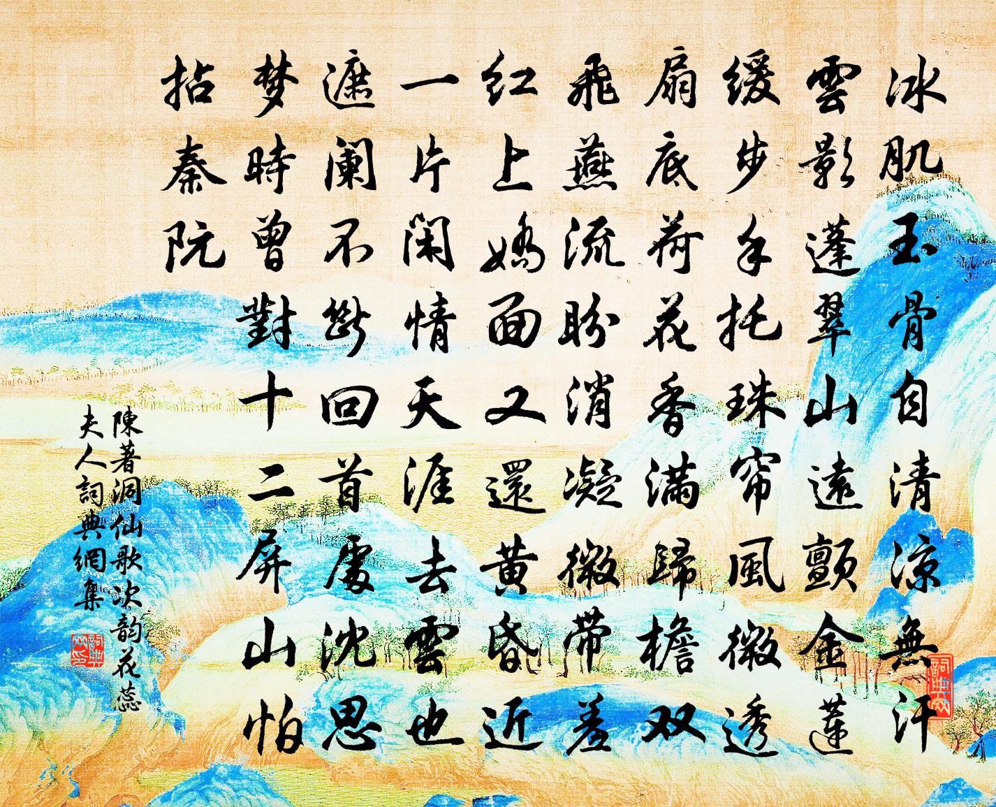 陈著洞仙歌（次韵花蕊夫人）书法作品欣赏