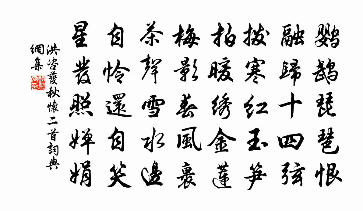 洪咨夔秋怀二首书法作品欣赏
