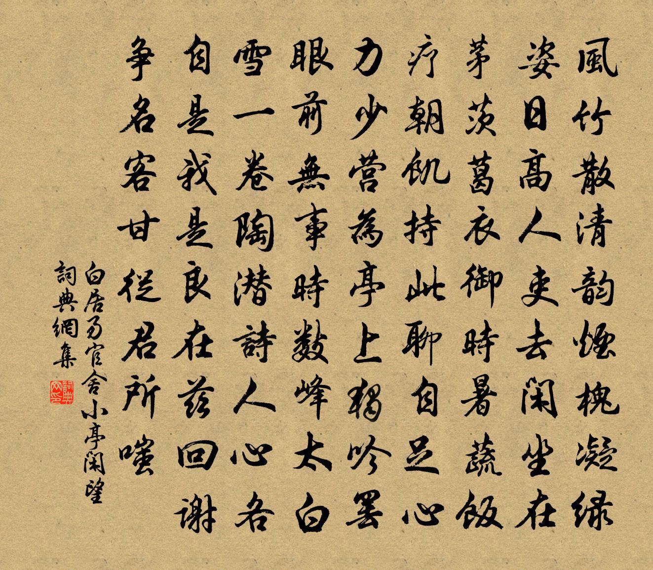 白居易官舍小亭闲望书法作品欣赏