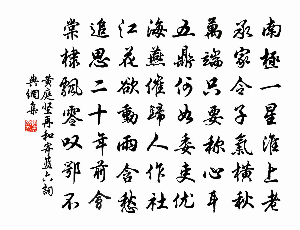 黄庭坚再和寄蓝六书法作品欣赏