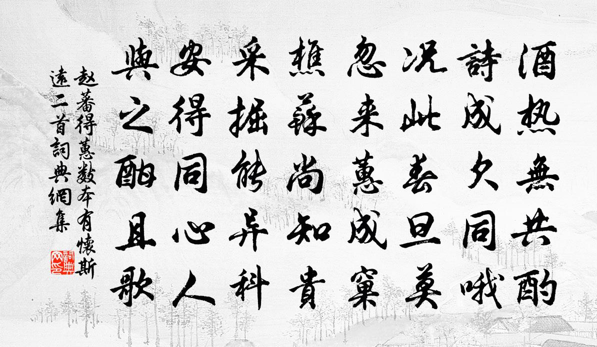 赵蕃得蕙数本有怀斯远二首书法作品欣赏