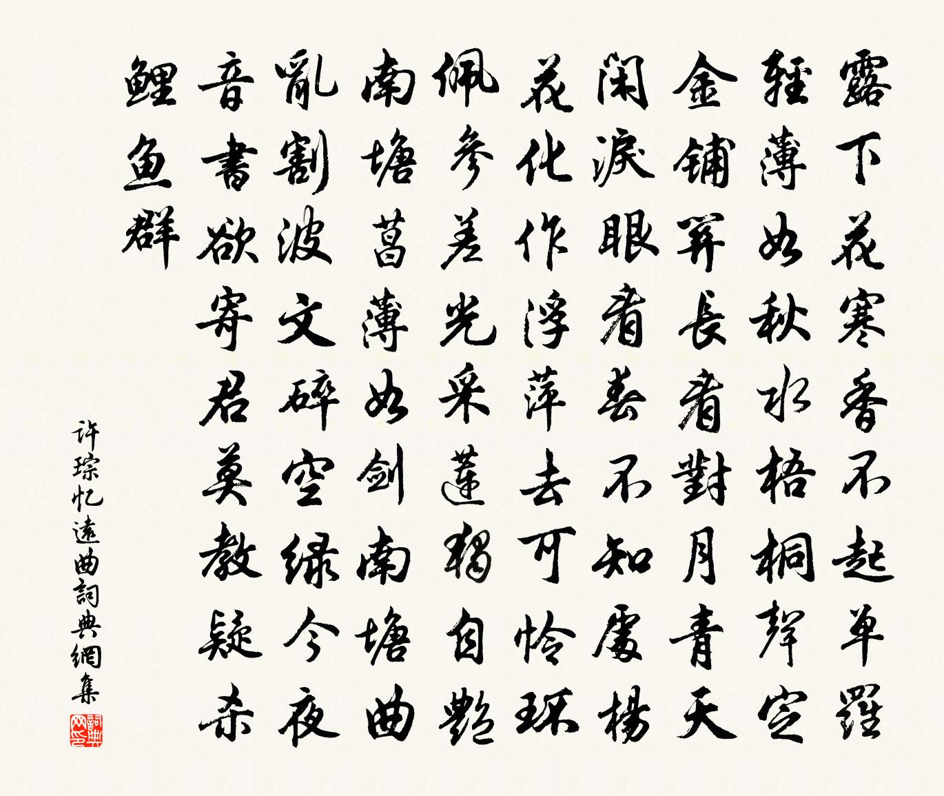 许琮忆远曲书法作品欣赏