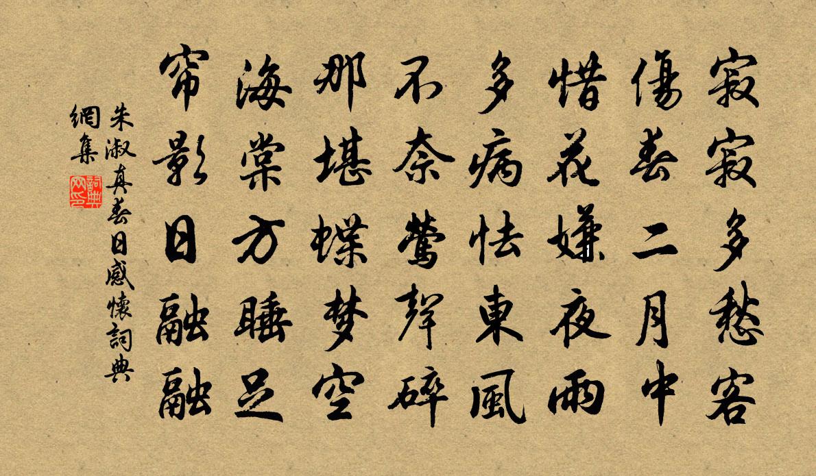 朱淑真春日感怀书法作品欣赏