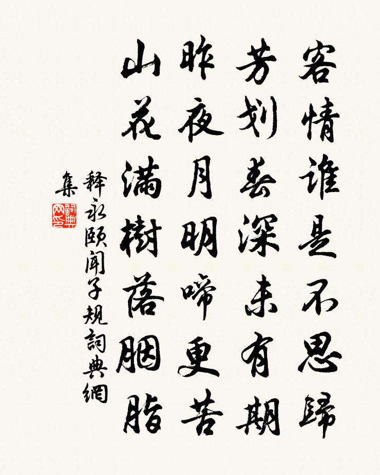 释永颐闻子规书法作品欣赏