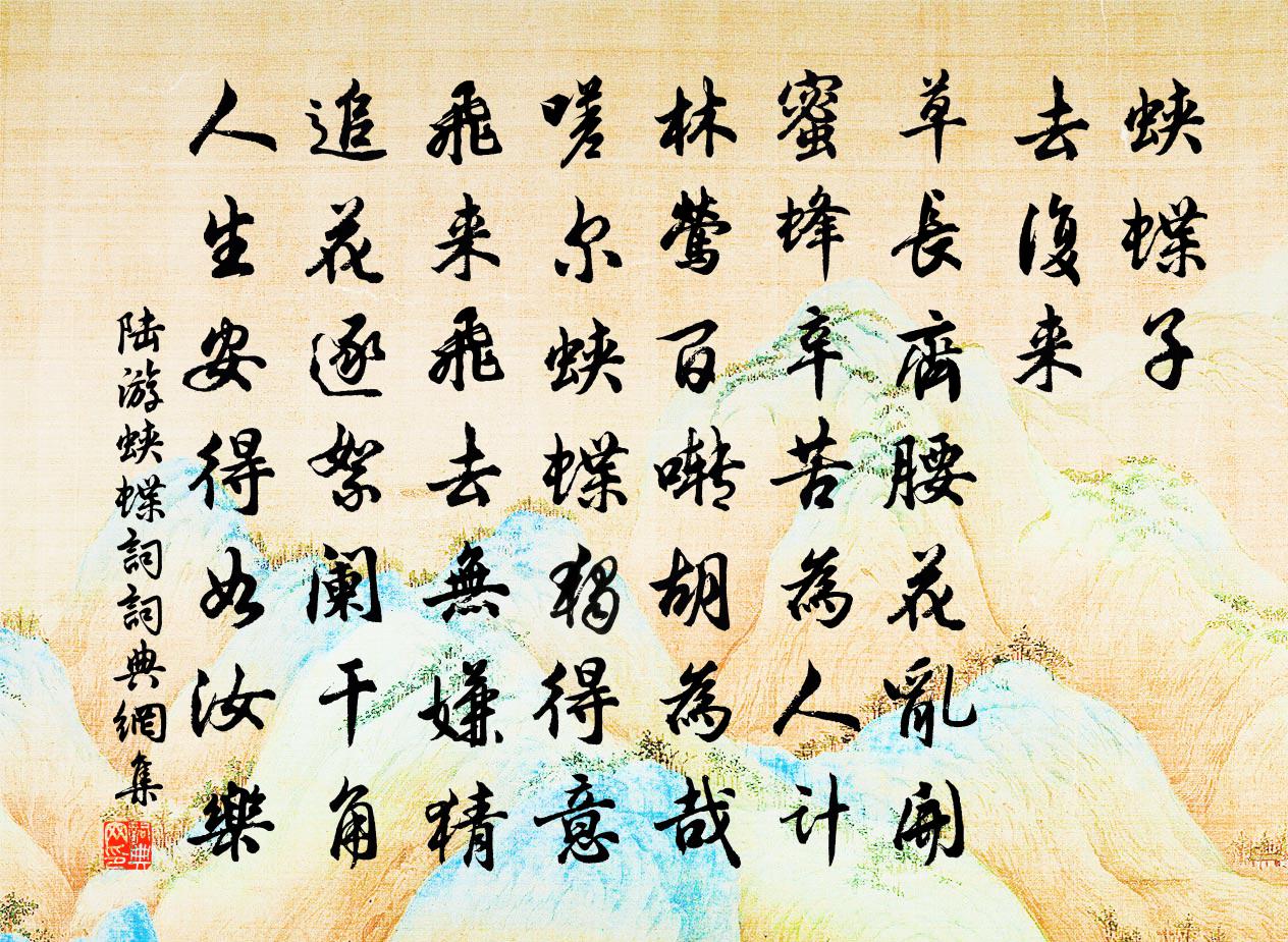 陆游蛱蝶词书法作品欣赏