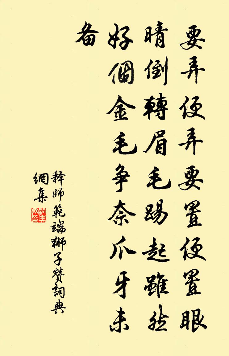 释师范端狮子赞书法作品欣赏