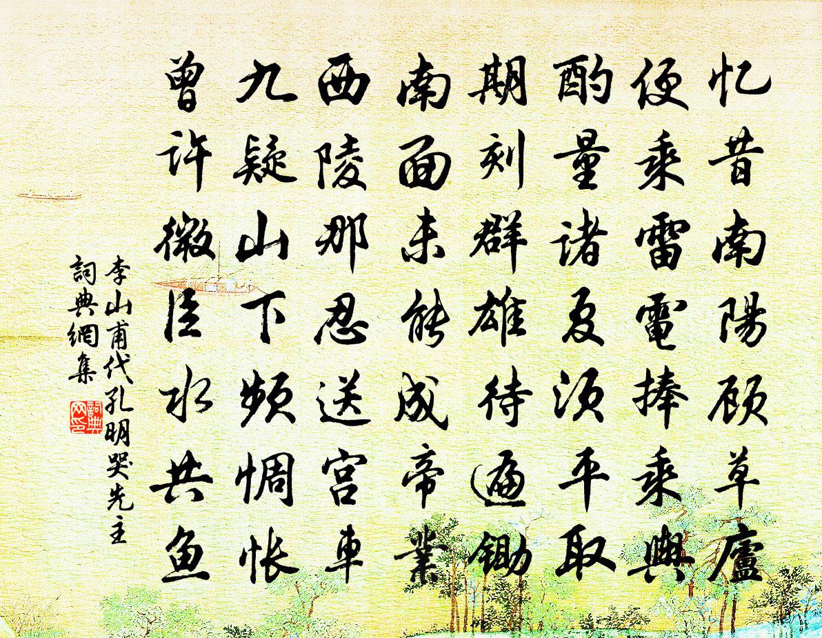 李山甫代孔明哭先主书法作品欣赏