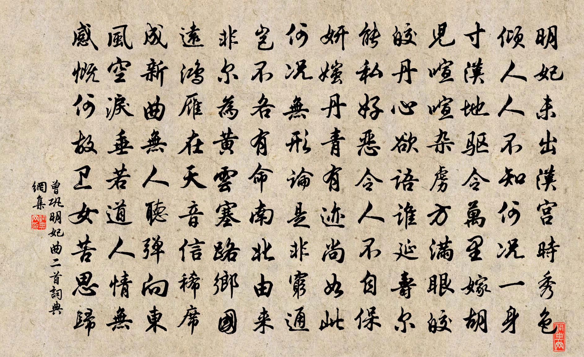 曾巩明妃曲二首书法作品欣赏