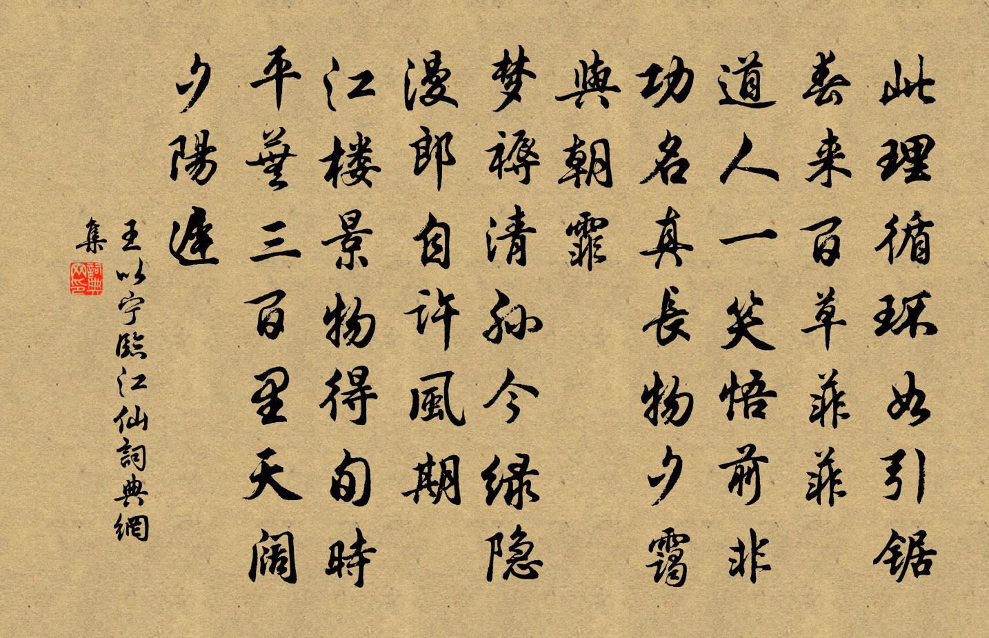 王以宁临江仙书法作品欣赏