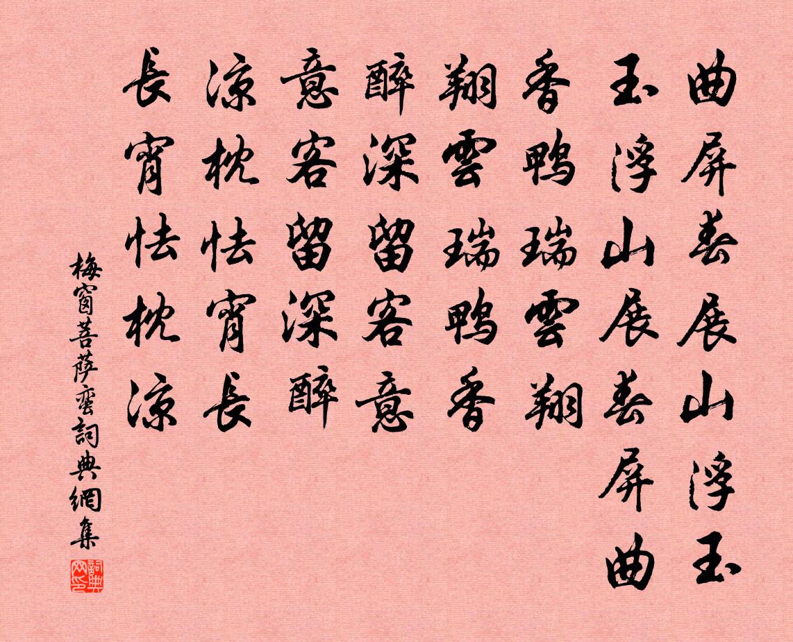 梅窗菩萨蛮书法作品欣赏