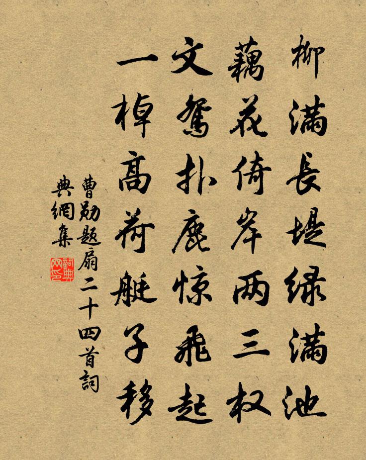 曹勋题扇二十四首书法作品欣赏