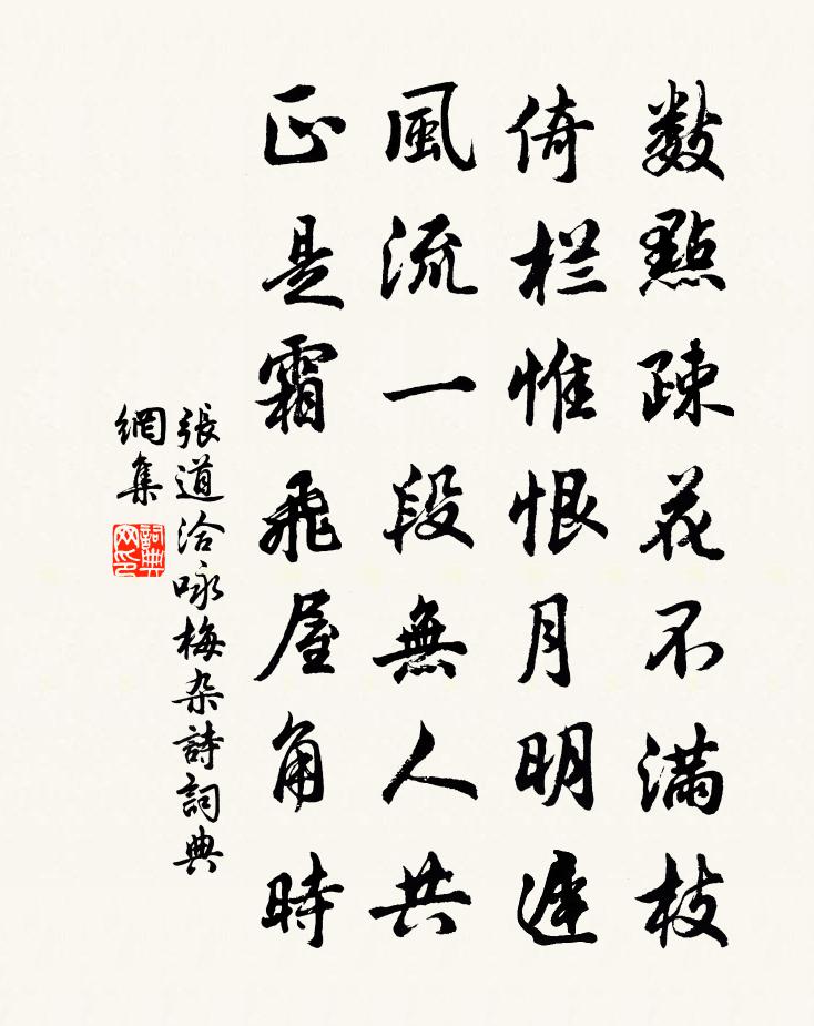 张道洽咏梅杂诗书法作品欣赏