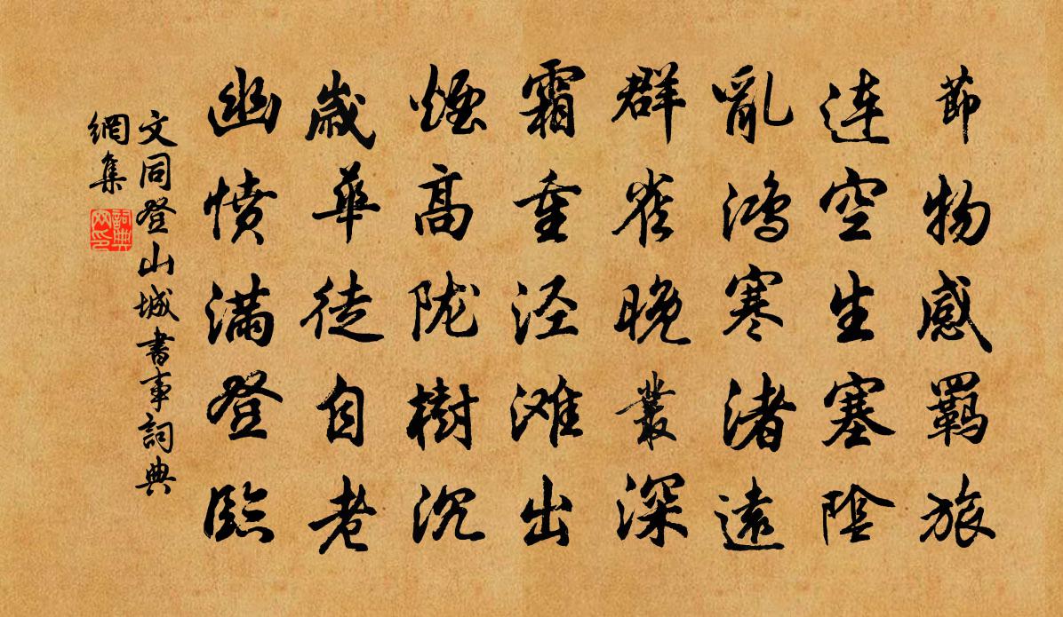 文同登山城书事书法作品欣赏