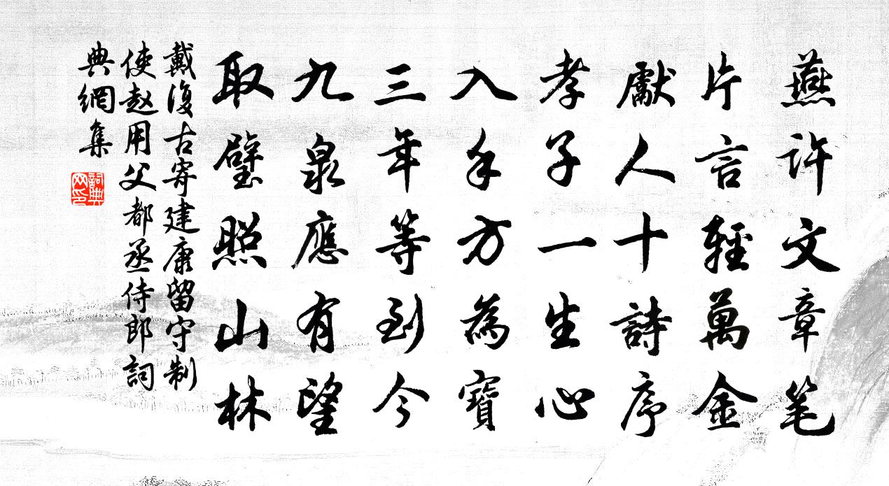 戴复古寄建康留守制使赵用父都丞侍郎书法作品欣赏