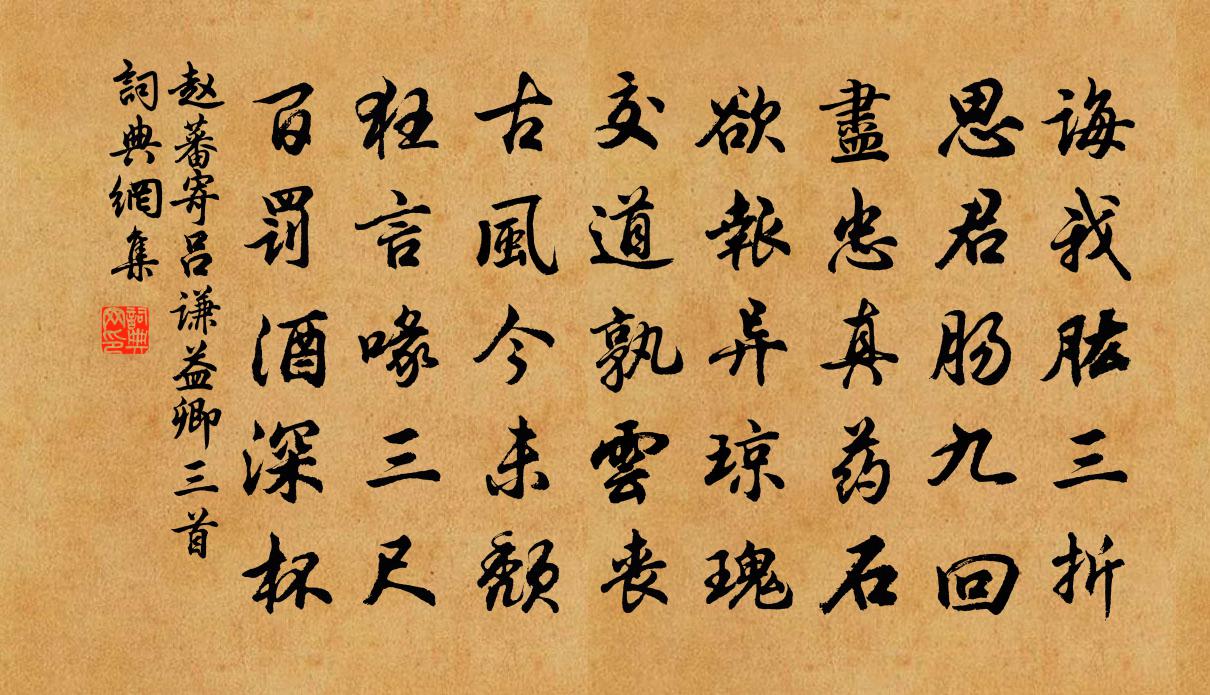 赵蕃寄吕谦益卿三首书法作品欣赏