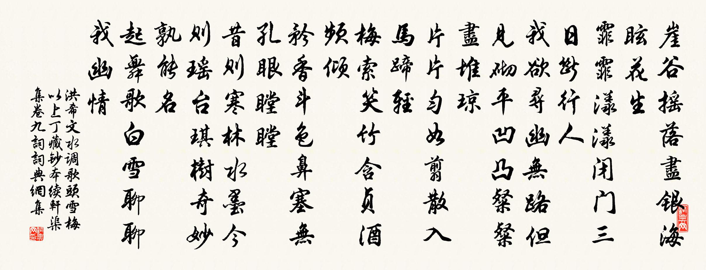 洪希文水调歌头 雪梅 以上丁藏钞本续轩渠集卷九词书法作品欣赏