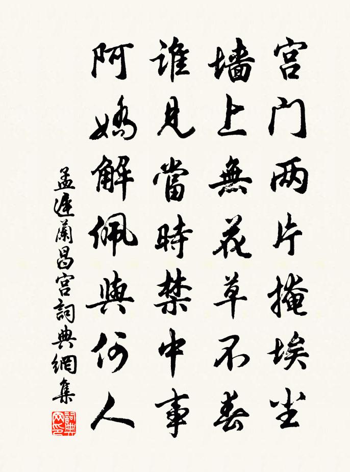 孟迟兰昌宫书法作品欣赏