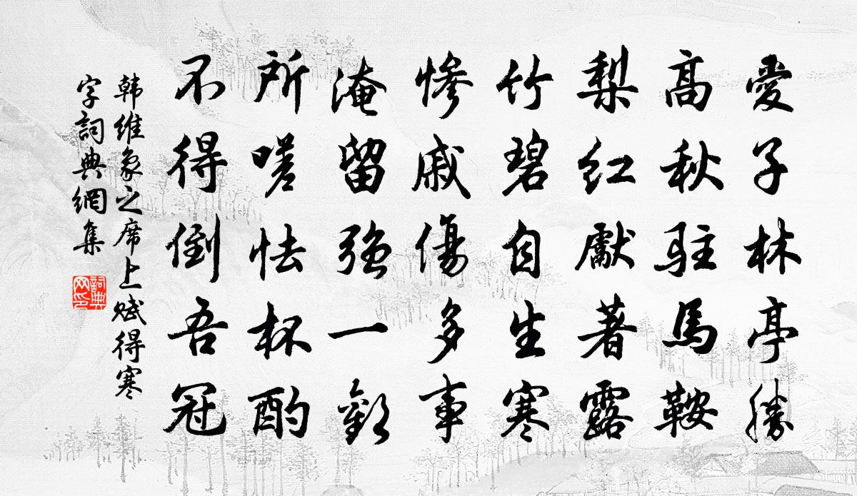 韩维象之席上赋得寒字书法作品欣赏