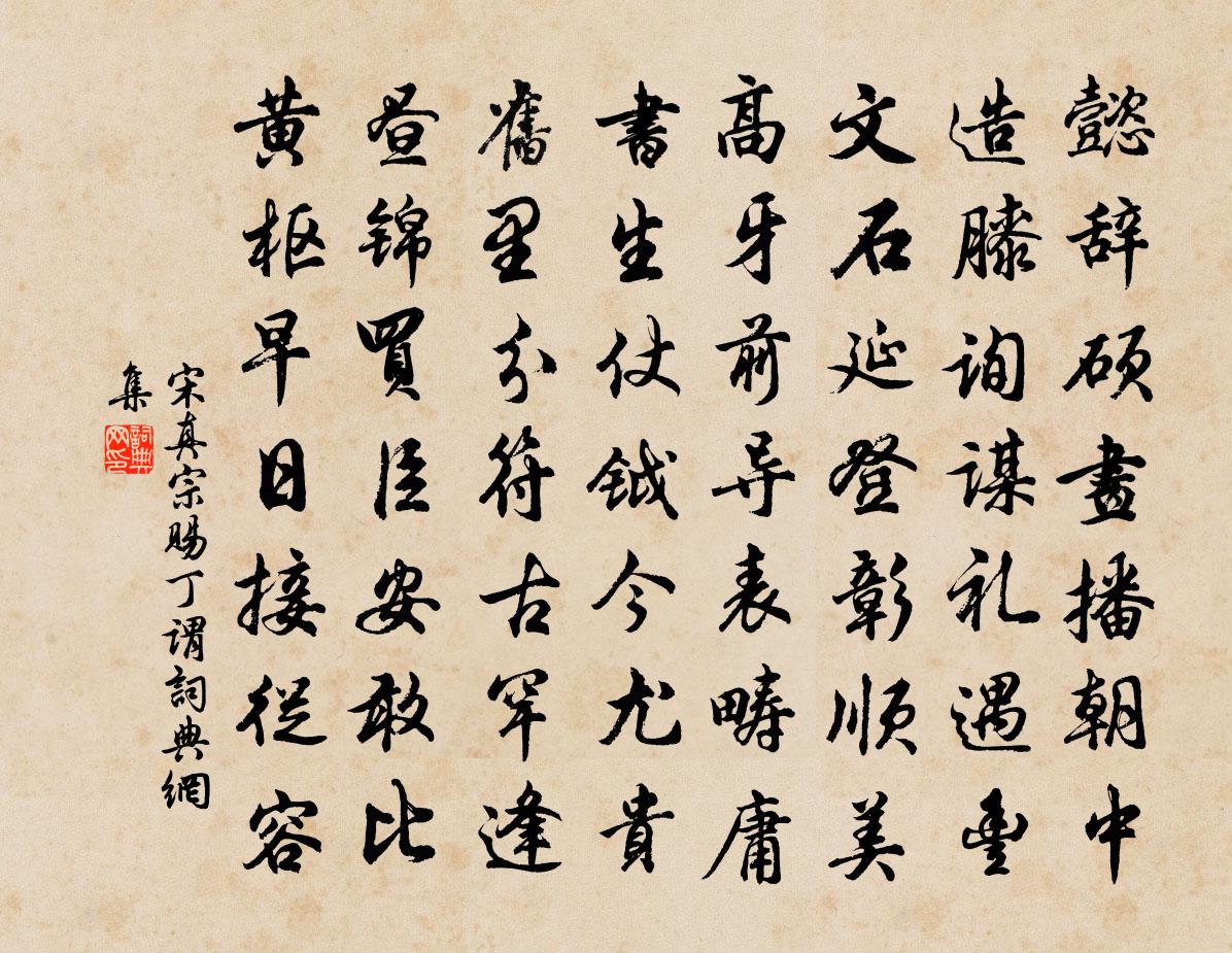 宋真宗赐丁谓书法作品欣赏