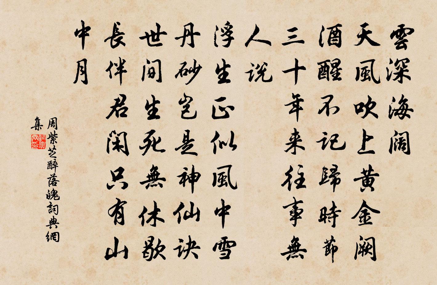 周紫芝醉落魄/一斛珠书法作品欣赏