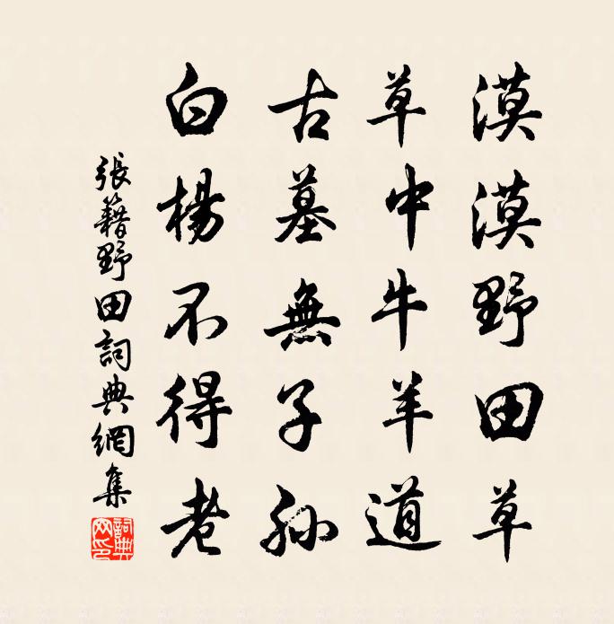 张籍野田书法作品欣赏