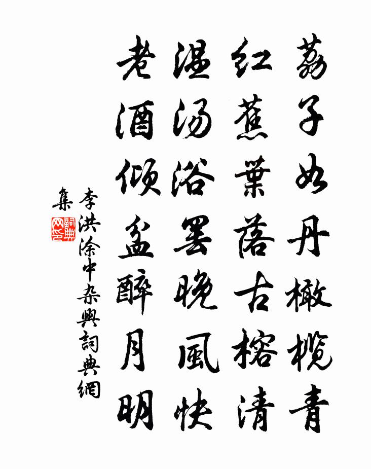 李洪涂中杂兴书法作品欣赏