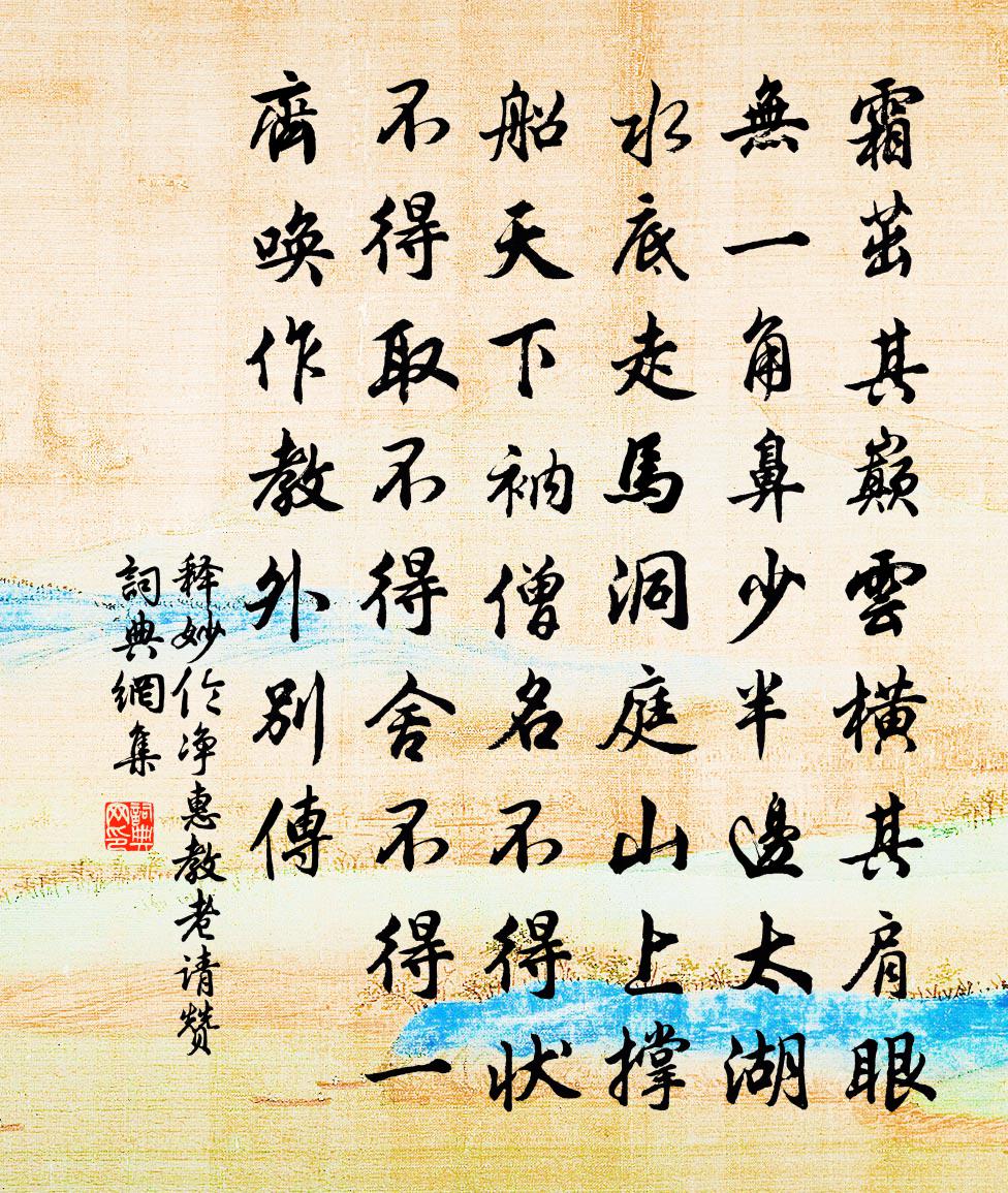 释妙伦净惠教老请赞书法作品欣赏
