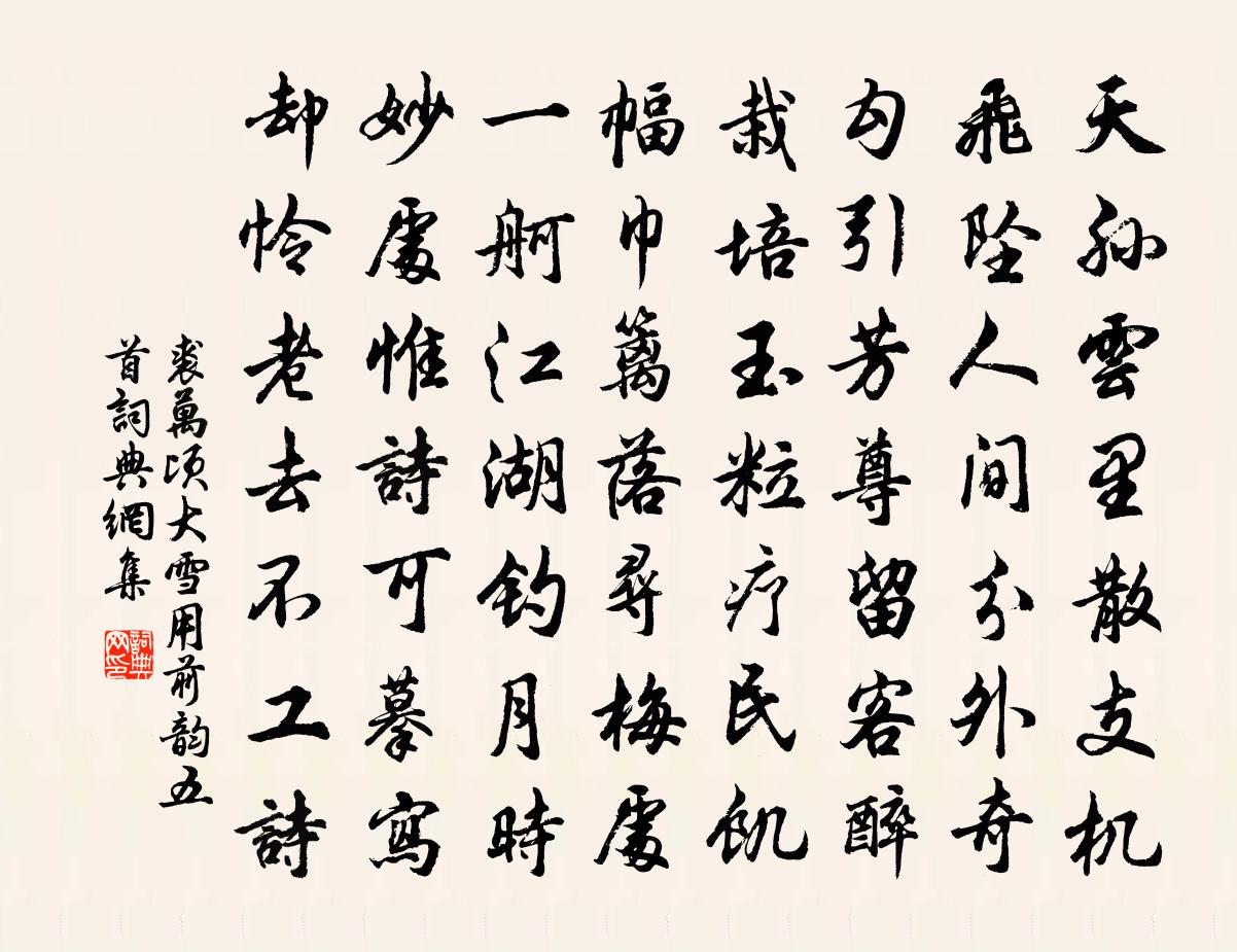 裘万顷大雪用前韵五首书法作品欣赏