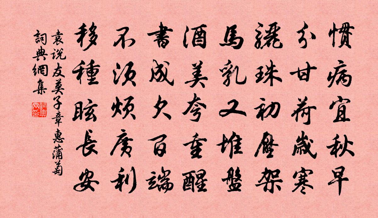 袁说友莫子章惠蒲萄书法作品欣赏