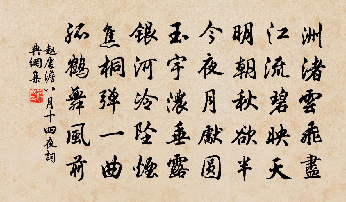 赵处澹八月十四夜书法作品欣赏