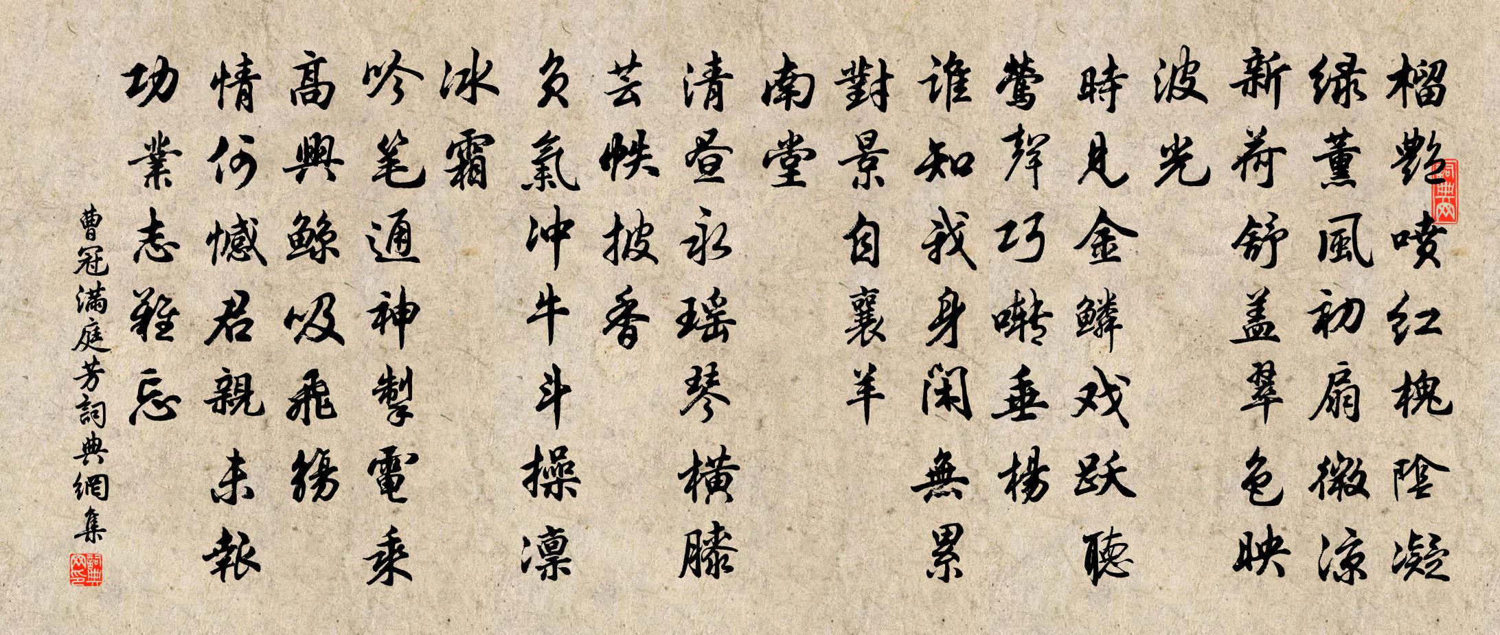 曹冠满庭芳书法作品欣赏