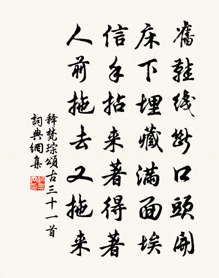 释梵琮颂古三十一首书法作品欣赏