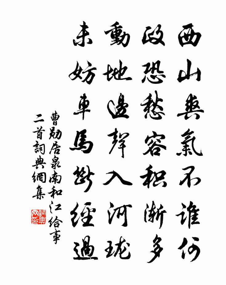 曹勋居泉南和江给事二首书法作品欣赏