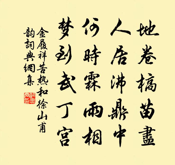 金履祥苦热和徐山甫韵书法作品欣赏