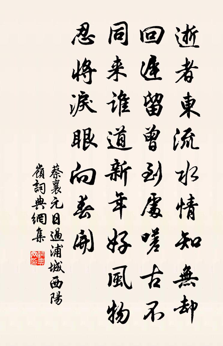蔡襄元日过浦城西阳岭书法作品欣赏