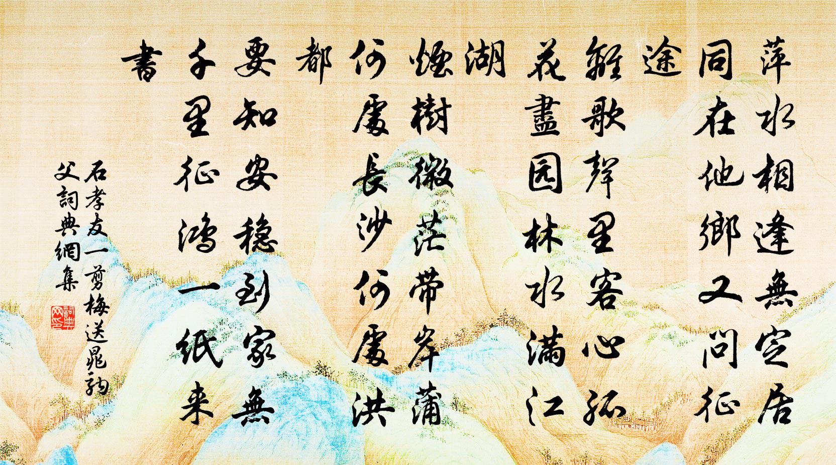 石孝友一剪梅（送晁驹父）书法作品欣赏