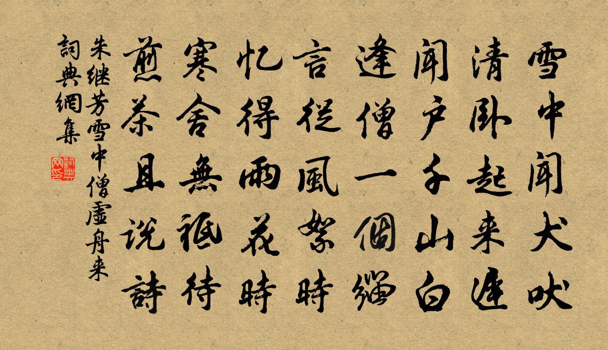 朱继芳雪中僧虚舟来书法作品欣赏