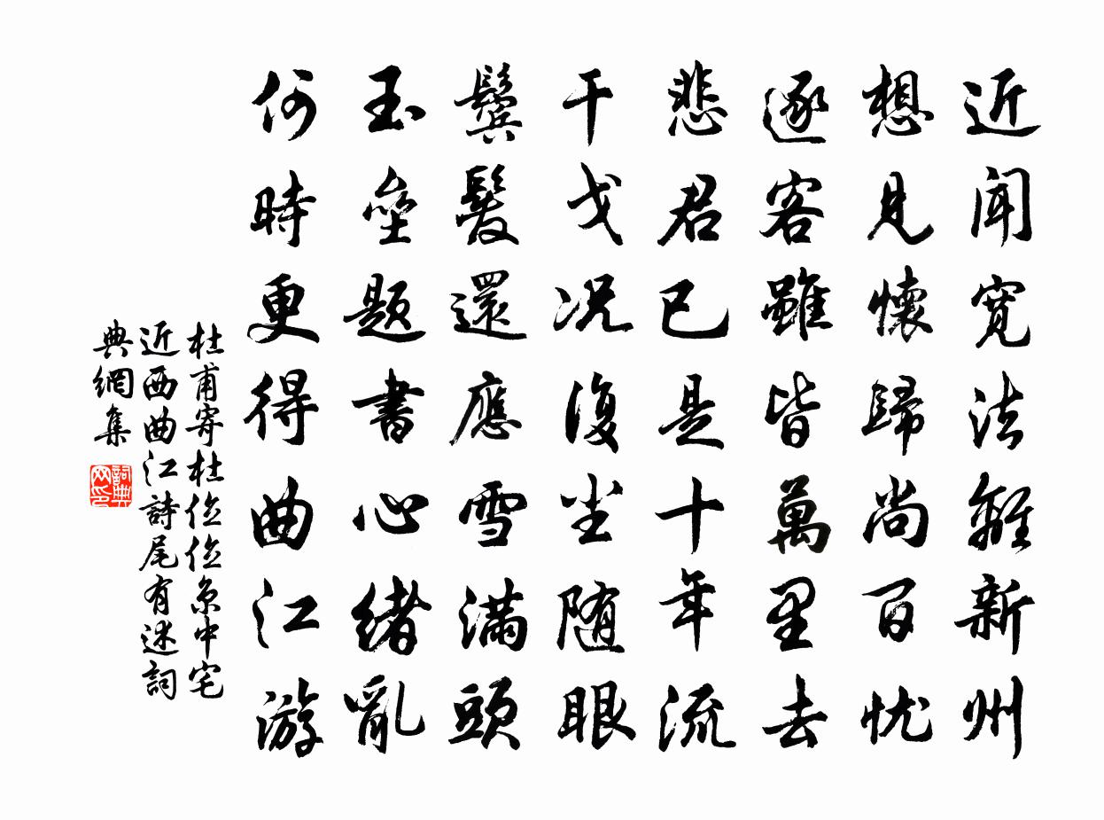 杜甫寄杜位（位京中宅近西曲江，诗尾有述）书法作品欣赏