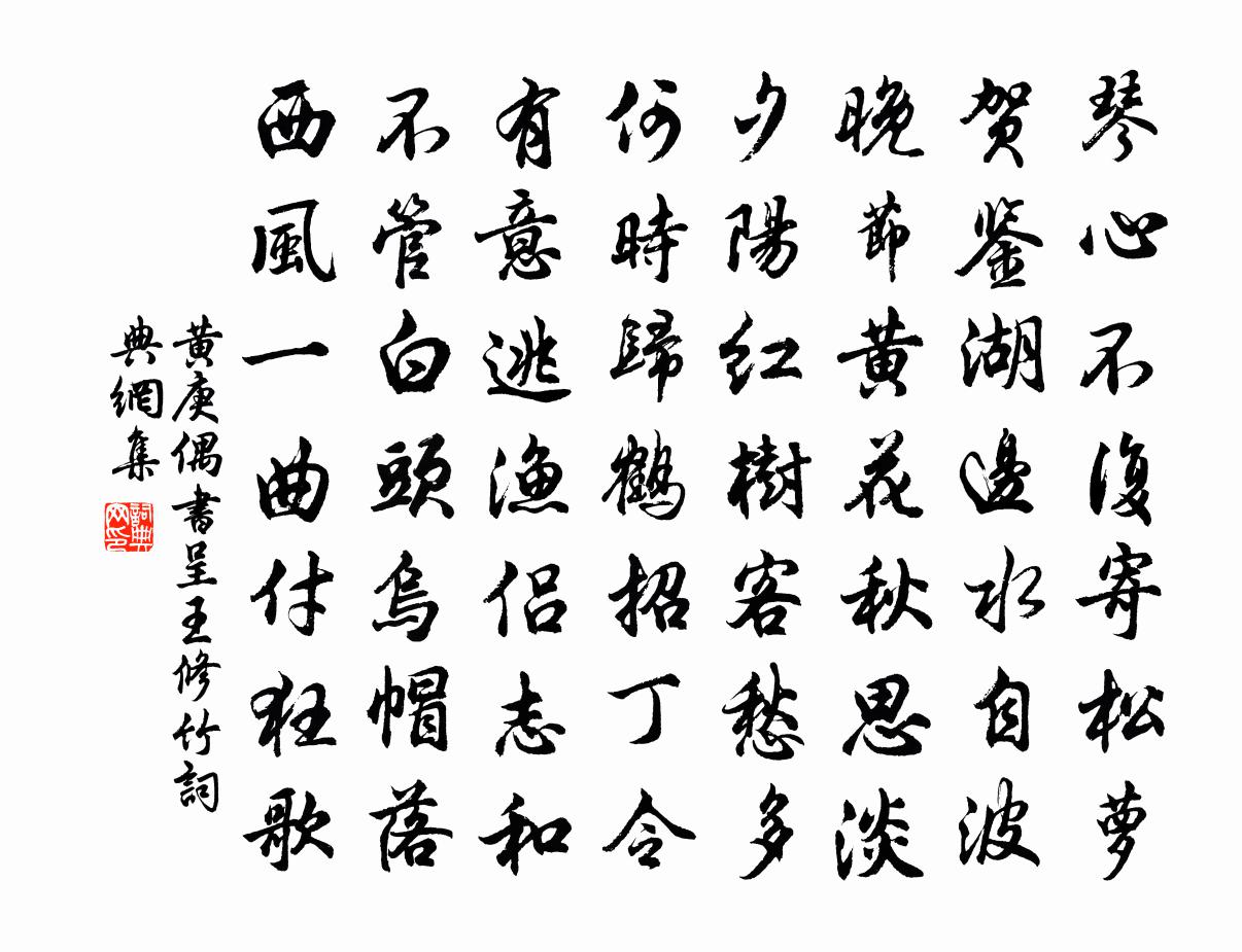 黄庚偶书呈王修竹书法作品欣赏